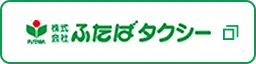 ふたばタクシー