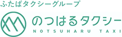 ふたばタクシーブループ のつはるタクシー