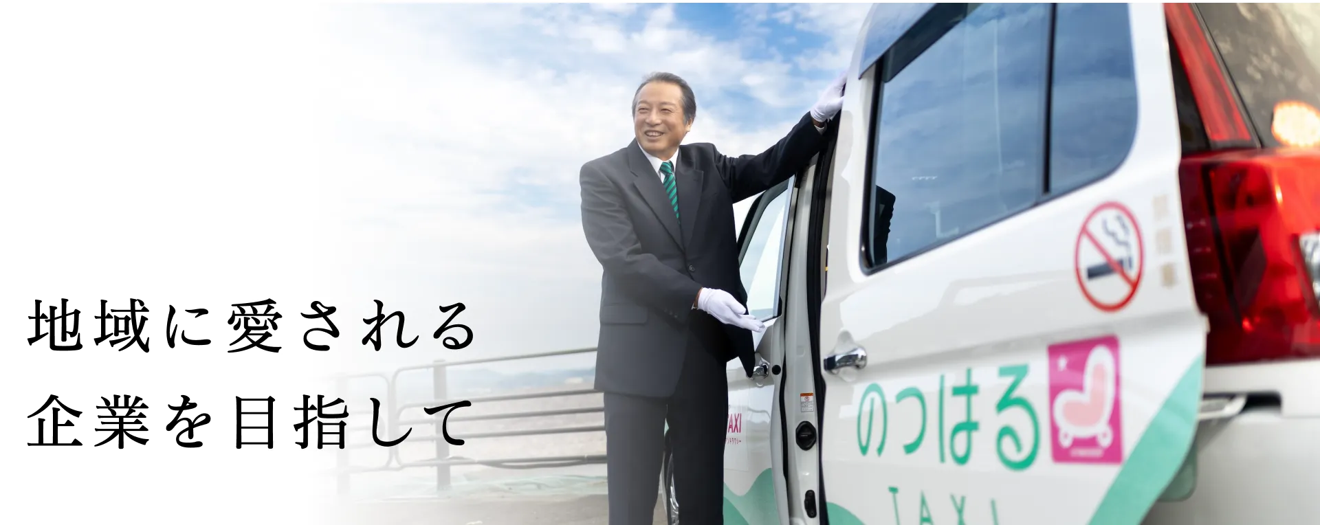 地域に愛される企業を目指して