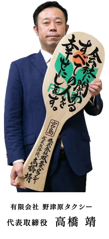 有限会社 野津原タクシー 代表取締役 高橋 靖