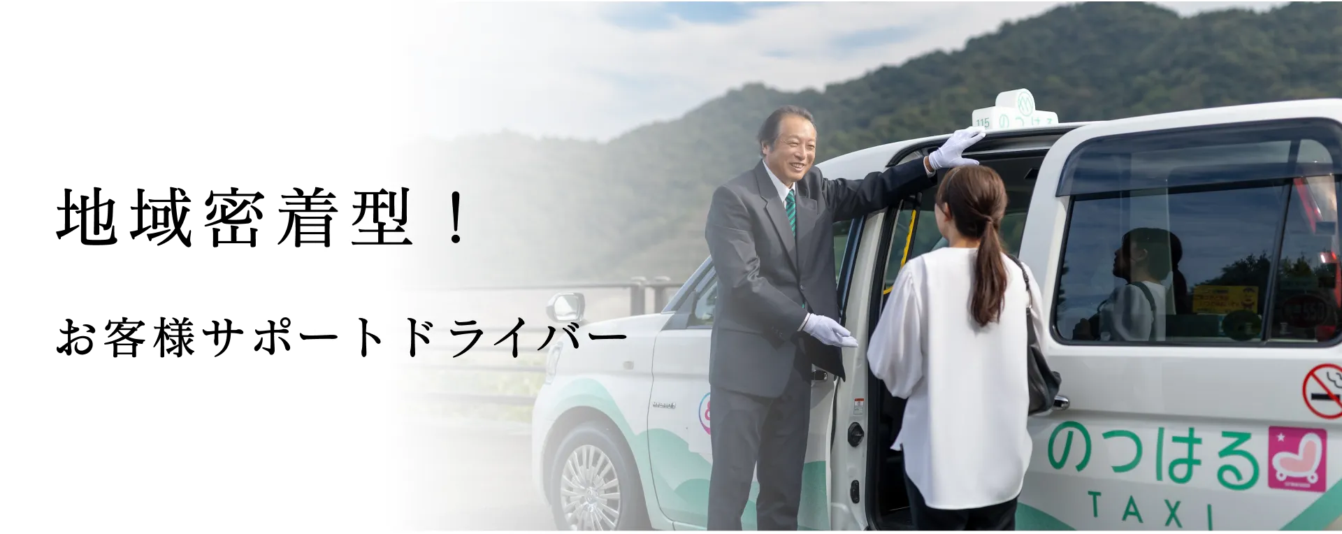 地域密着型！お客様サポートドライバー
