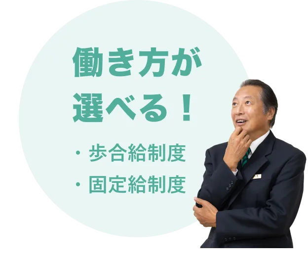 働き方が選べる!歩合給制度・固定給制度