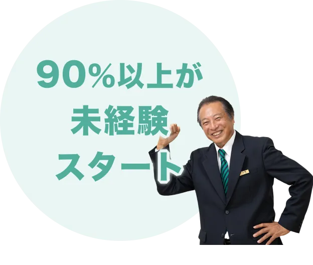 90%以上が未経験スタート